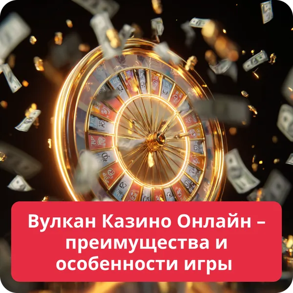 Вулкан Казино Онлайн – преимущества и особенности игры для игроков Вулкан Казино Онлайн – преимущества и особенности игры
