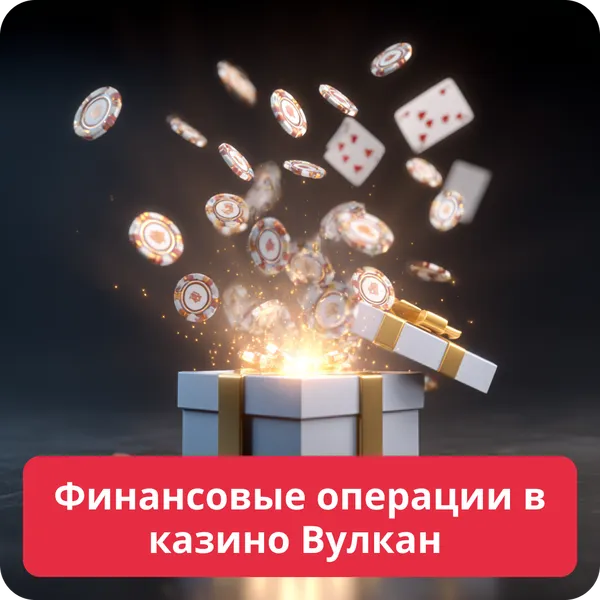 Финансовые операции в казино Вулкан – способы пополнения и вывода средств Финансовые операции в казино Вулкан