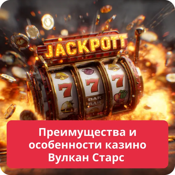 Преимущества и особенности казино Вулкан Старс – ключевые плюсы платформы Преимущества и особенности казино Вулкан Старс