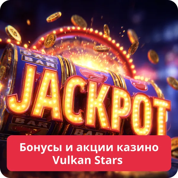 Бонусы и акции казино Vulkan Stars – лучшие предложения для новых игроков Бонусы и акции казино Vulkan Stars