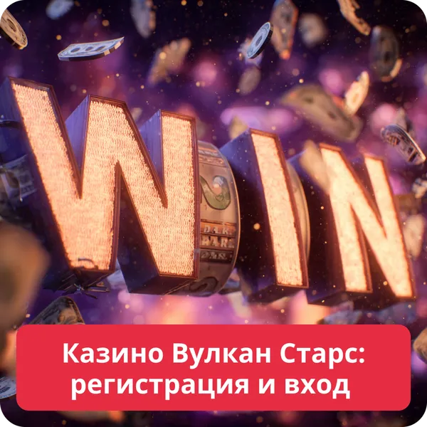 Казино Вулкан Старс: регистрация и вход – как создать аккаунт и авторизоваться Казино Вулкан Старс: регистрация и вход