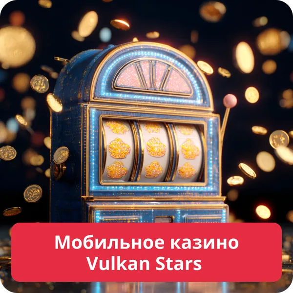 Мобильное казино Vulkan Stars – играйте с телефона или планшета Мобильное казино Vulkan Stars
