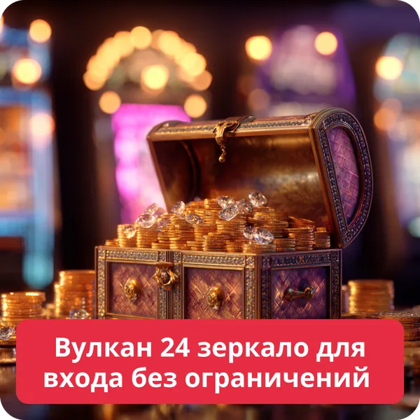 Вулкан 24 зеркало для входа без ограничений – как получить доступ Вулкан 24 зеркало для входа без ограничений