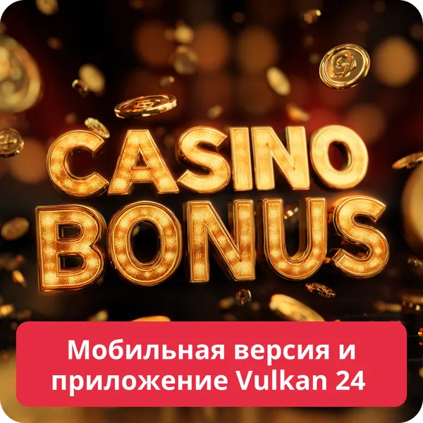 Мобильная версия и приложение Vulkan 24 – играйте на телефоне Мобильная версия и приложение Vulkan 24